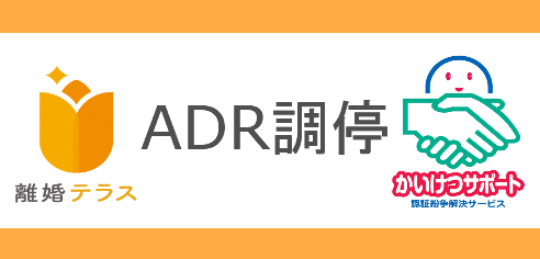 ADR調停