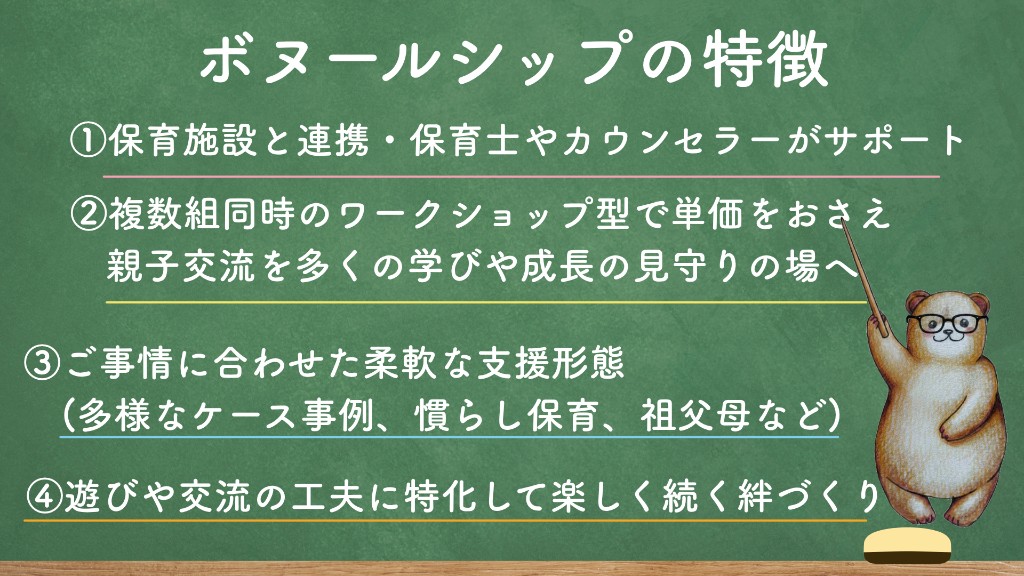 ボヌールシップの特徴。①保育施設等と連携・専門家サポート ②ワークショップ型交流 ③柔軟な支援形態 ④遊びの工夫で絆づくり