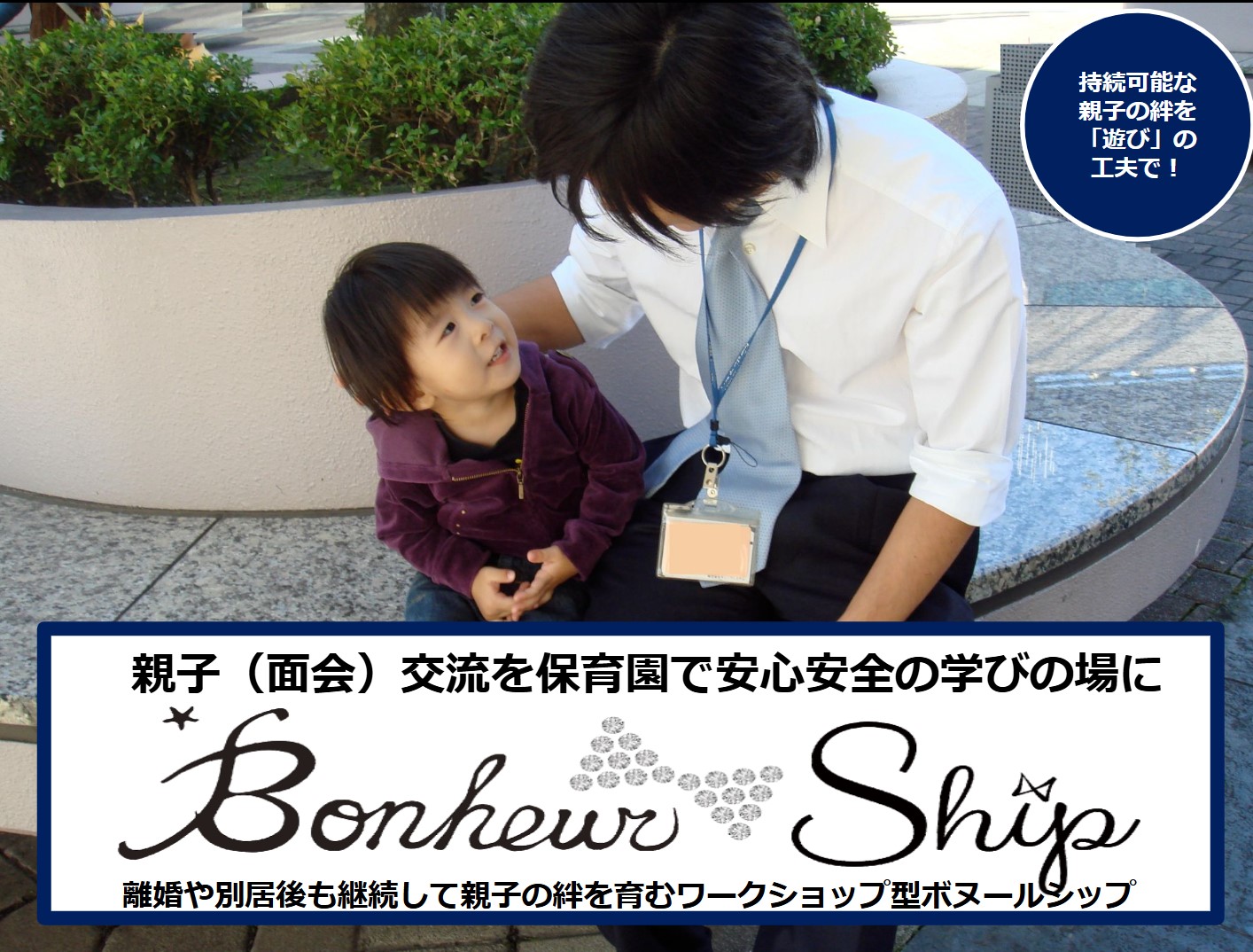 ボヌールシップの親子交流イメージ