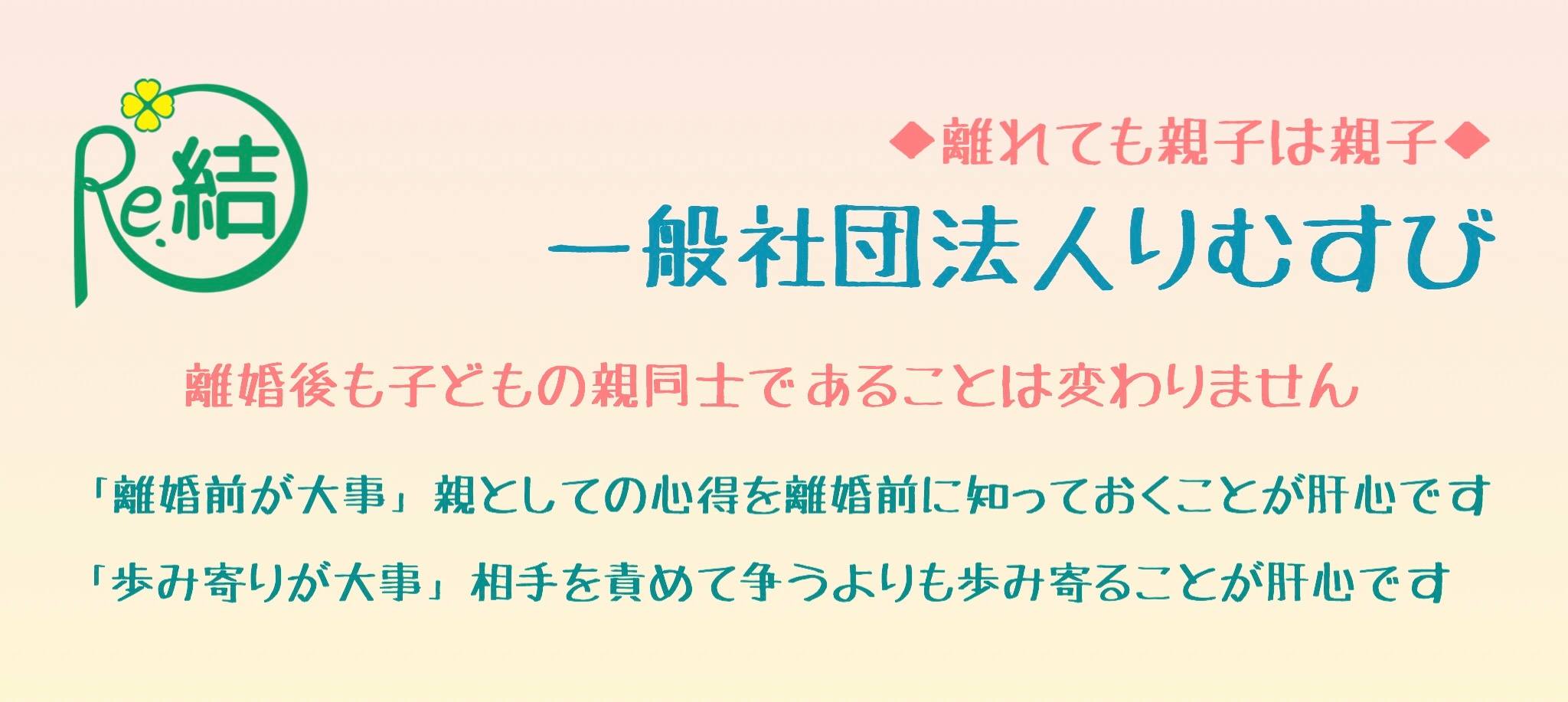 一般社団法人りむすび