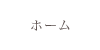 ホーム