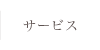 サービス