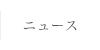 ニュース
