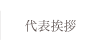 代表挨拶