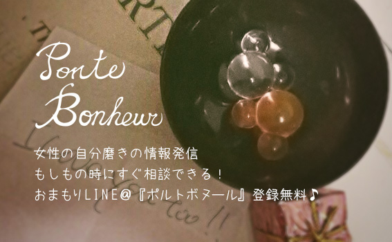 Ponte Bonheur(ポルト ボヌール)