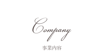事業内容