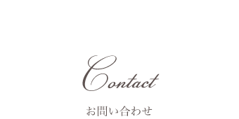お問い合わせ
