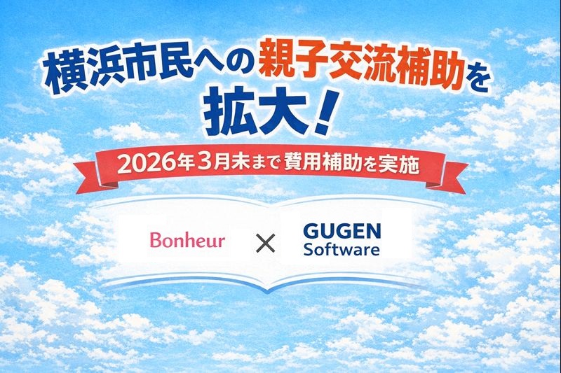 GUGEN Software株式会社との連携により横浜市民への親子交流補助を拡大