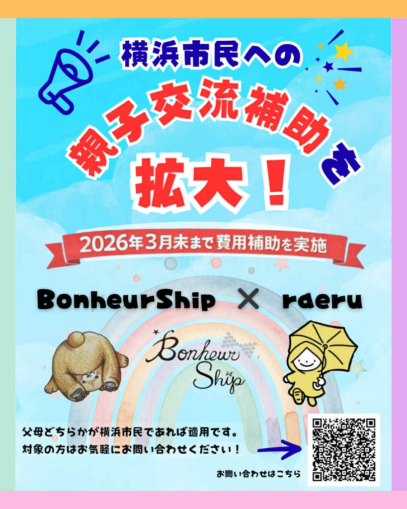 横浜市民向け親子交流補助